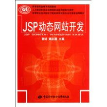 高等職業(yè)技術(shù)院校計(jì)算機(jī)網(wǎng)絡(luò)技術(shù)專業(yè)任務(wù)驅(qū)動(dòng)型教材《JSP動(dòng)態(tài)網(wǎng)站開發(fā)》