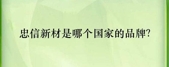 忠信新材 中國(guó)隔熱與隔音材料制造業(yè)的領(lǐng)先品牌